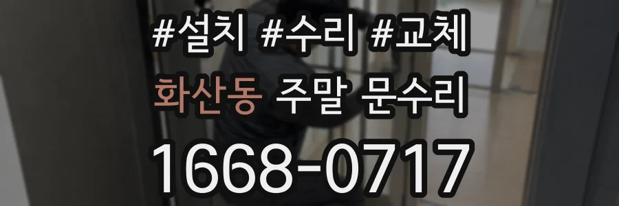 화산동 주말 문수리
