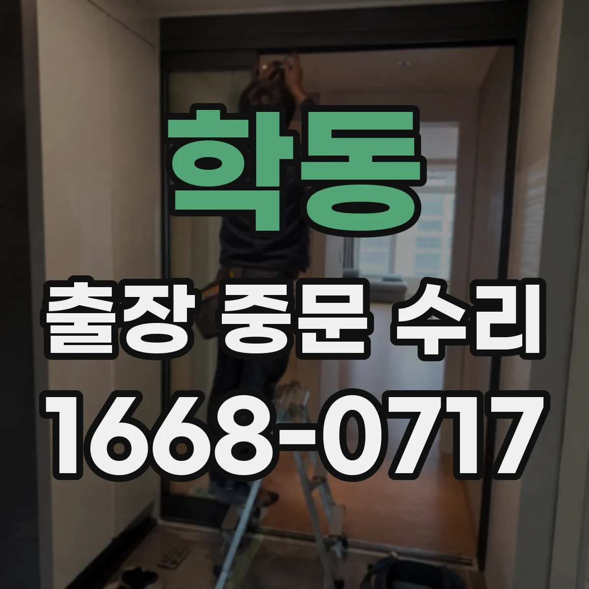 학동 출장 중문 수리