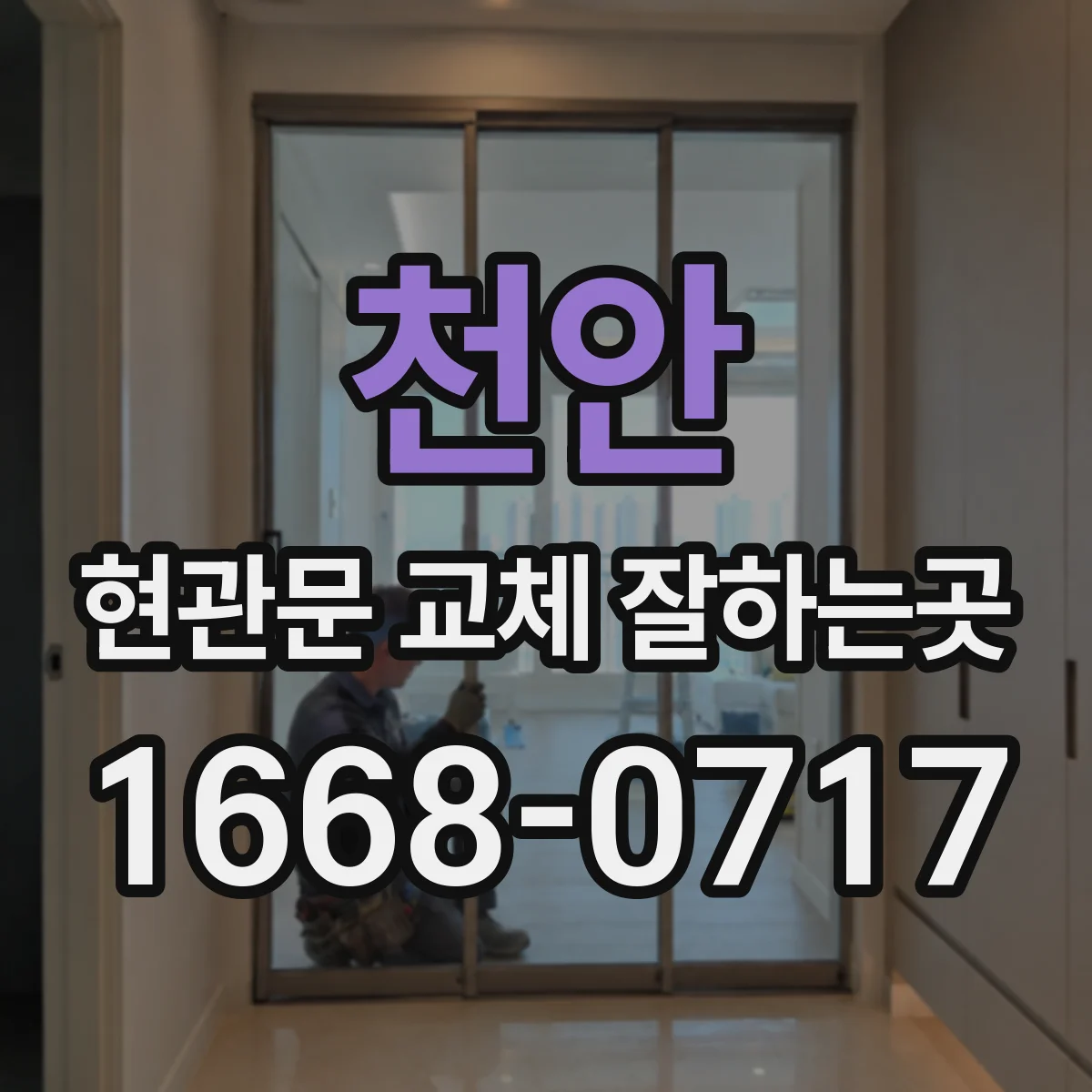 천안 현관문 교체 잘하는곳