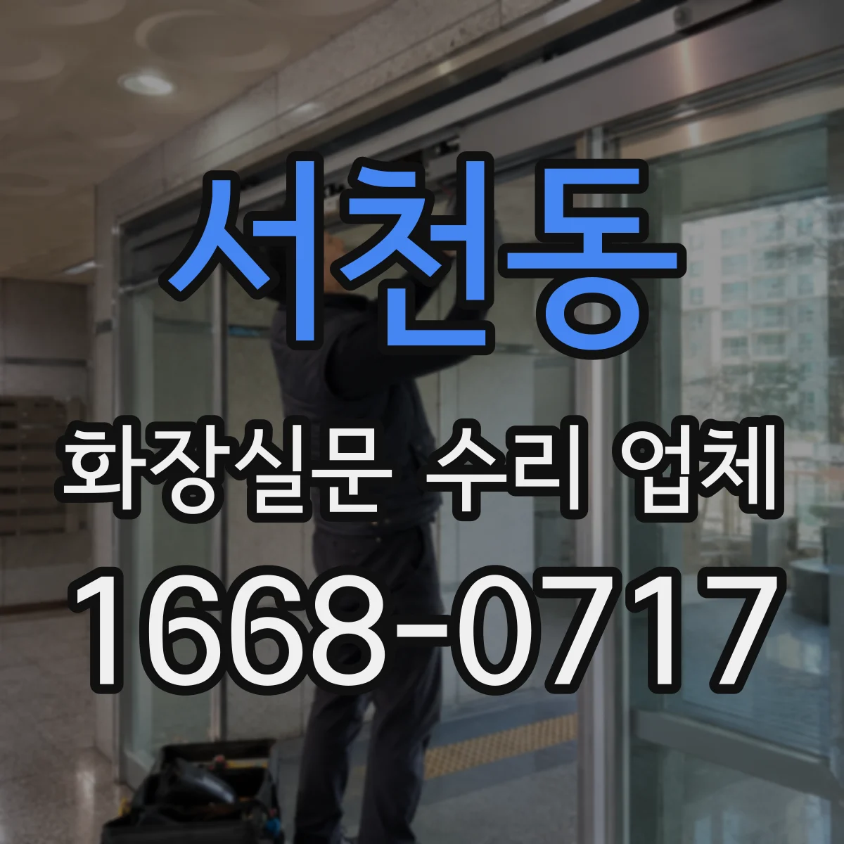 서천동 화장실문 수리 업체