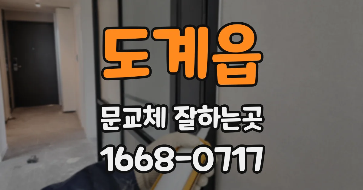 도계읍 문교체 잘하는곳