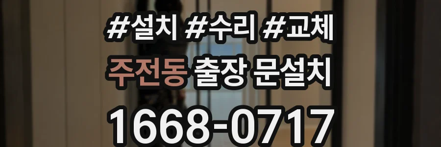 주전동 출장 문설치