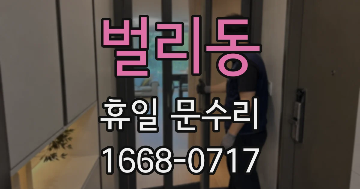 벌리동 휴일 문수리