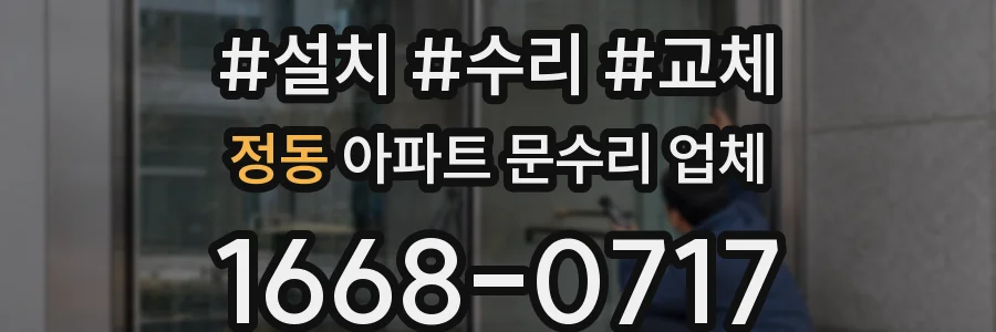 정동 아파트 문수리 업체