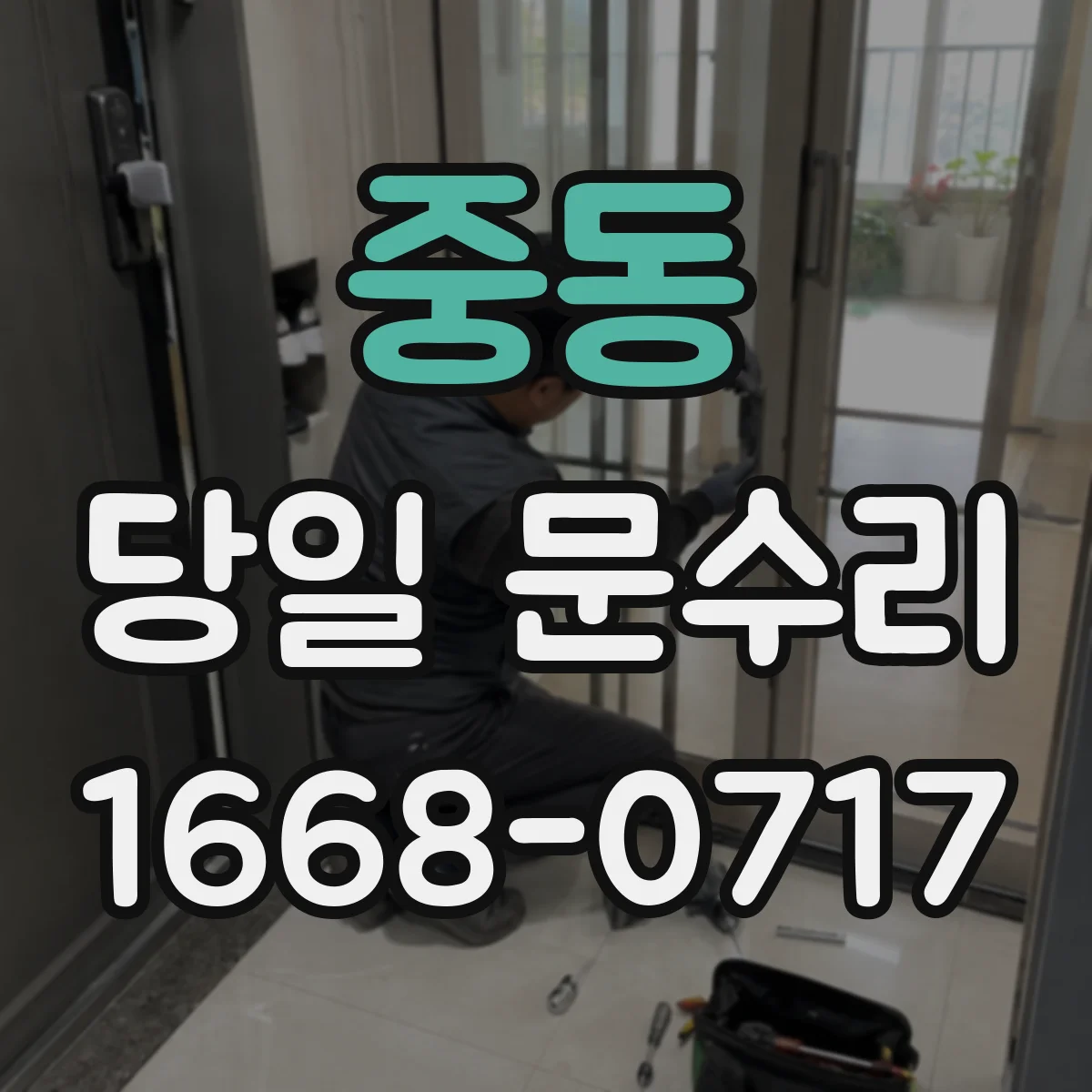 중동 당일 문수리