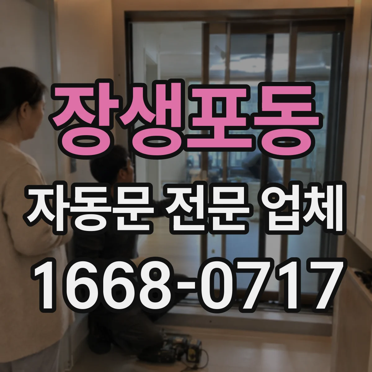 장생포동 자동문 전문 업체