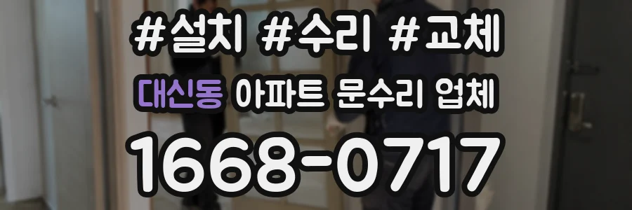 대신동 아파트 문수리 업체