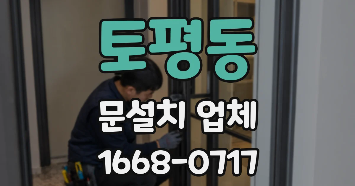 토평동 문설치 업체
