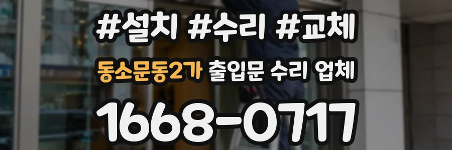 동소문동2가 출입문 수리 업체