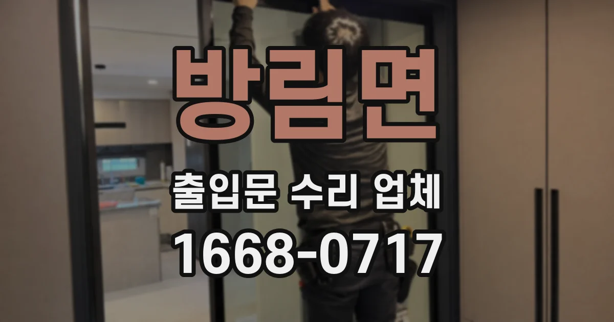방림면 출입문 수리 업체