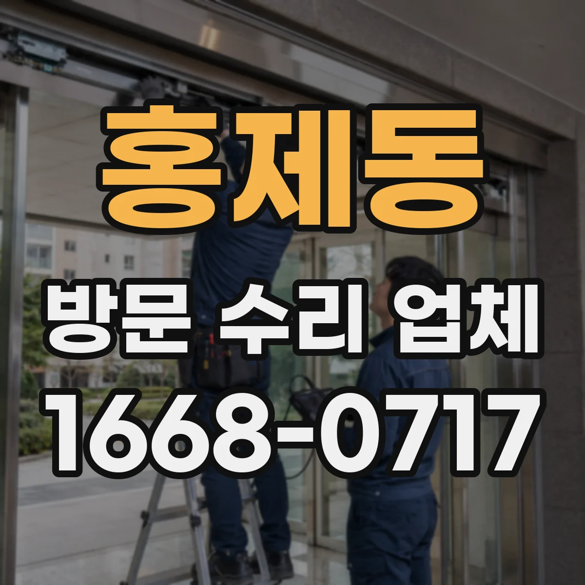홍제동 방문 수리 업체