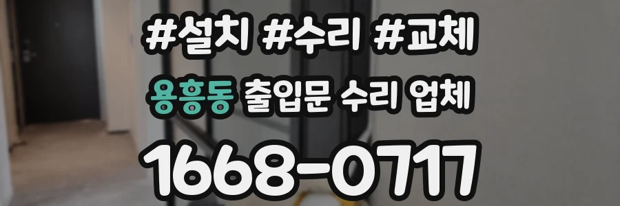 용흥동 출입문 수리 업체