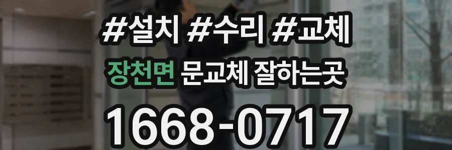 장천면 문교체 잘하는곳