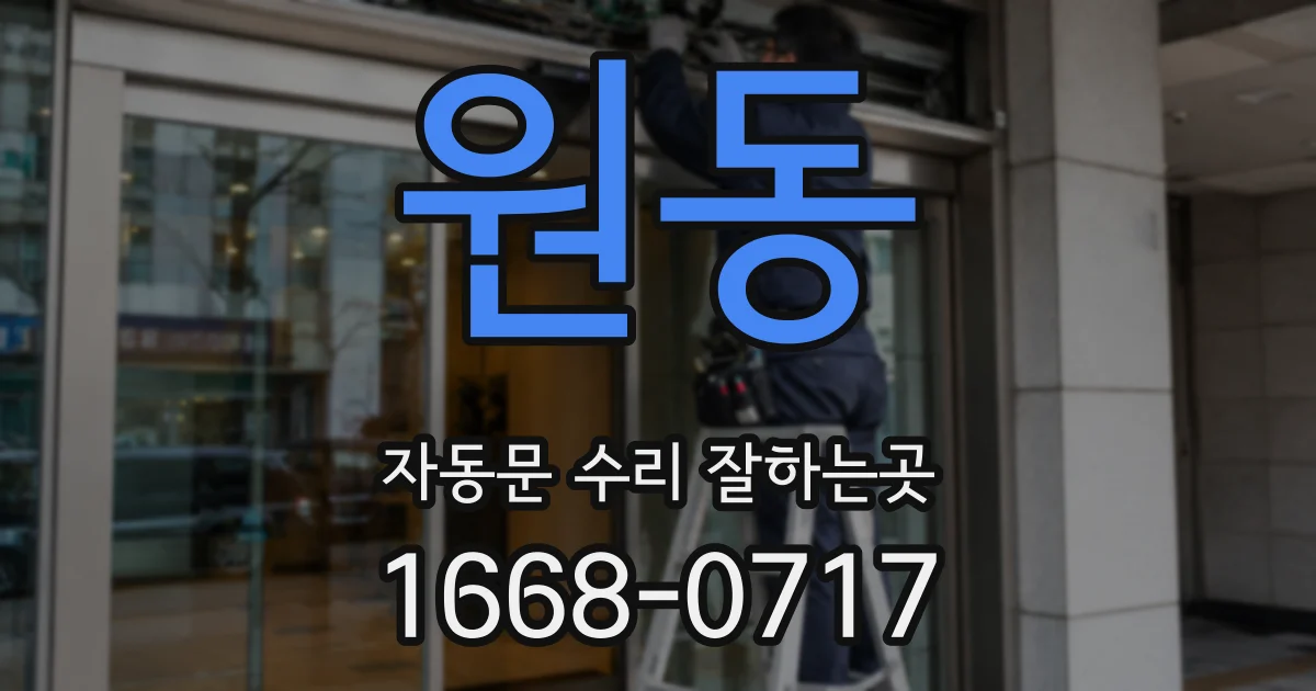 원동 자동문 수리 잘하는곳