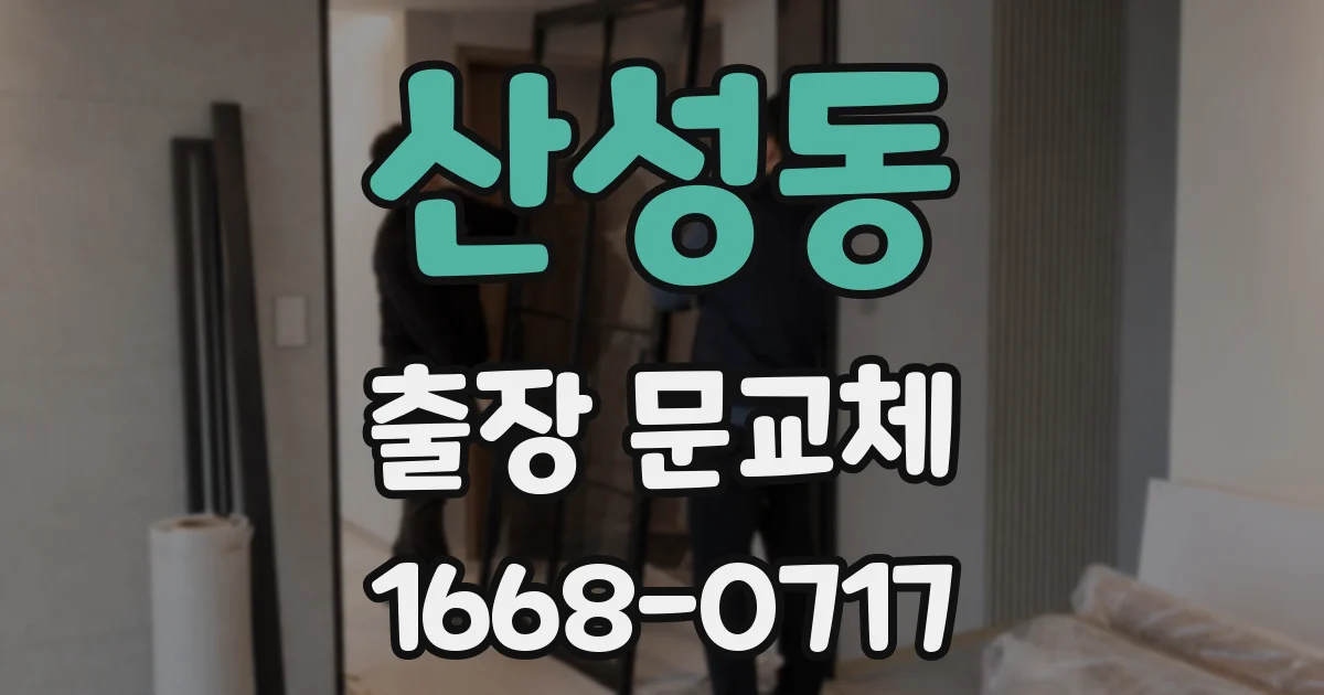 산성동 출장 문교체