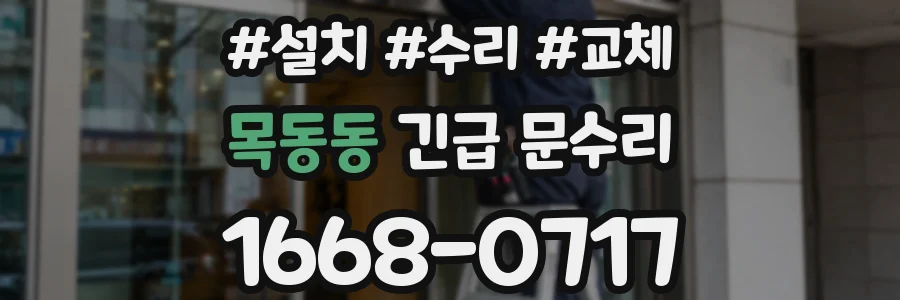 목동동 긴급 문수리