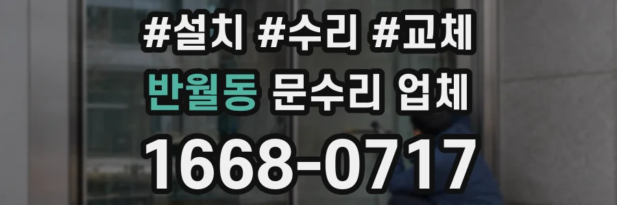 반월동 문수리 업체