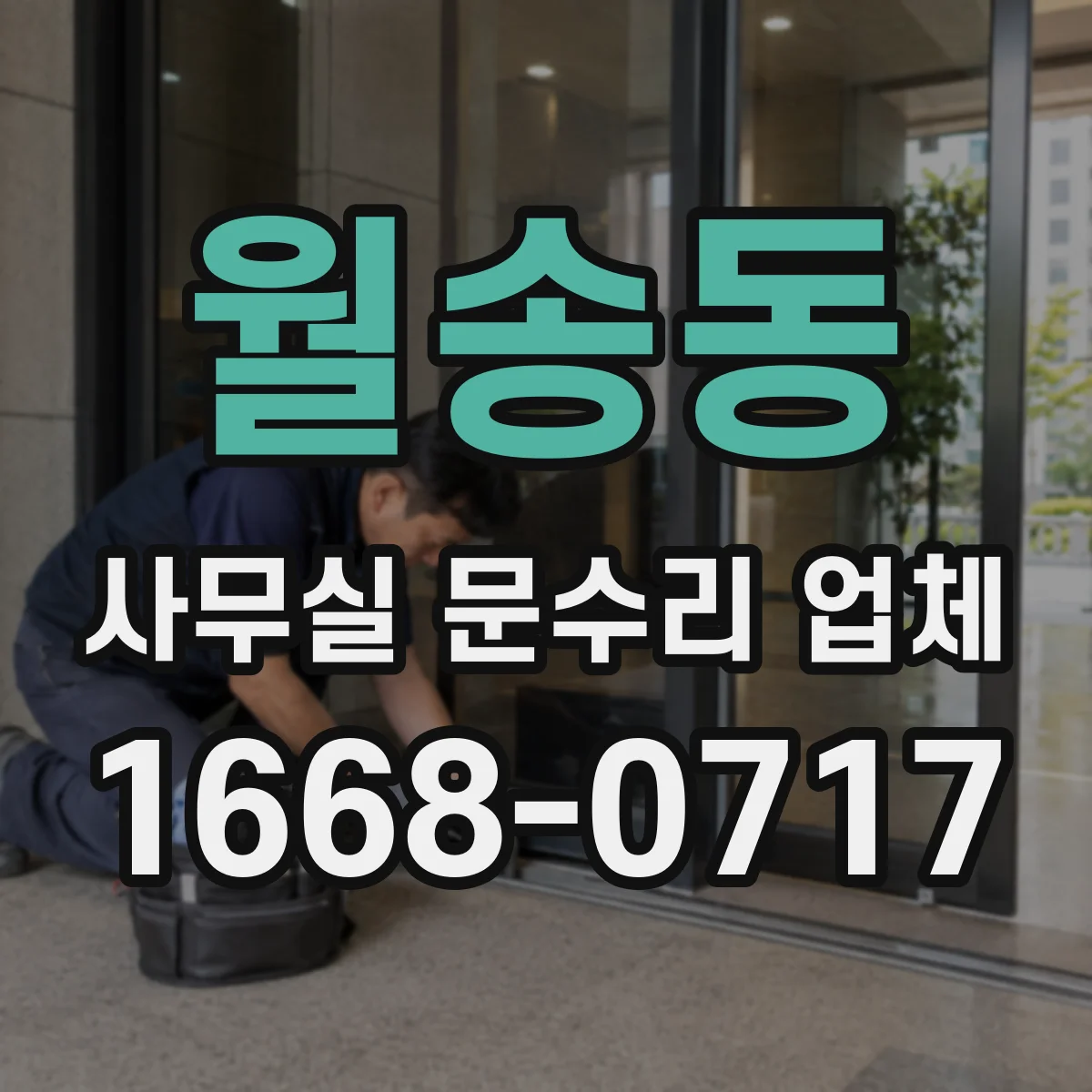 월송동 사무실 문수리 업체