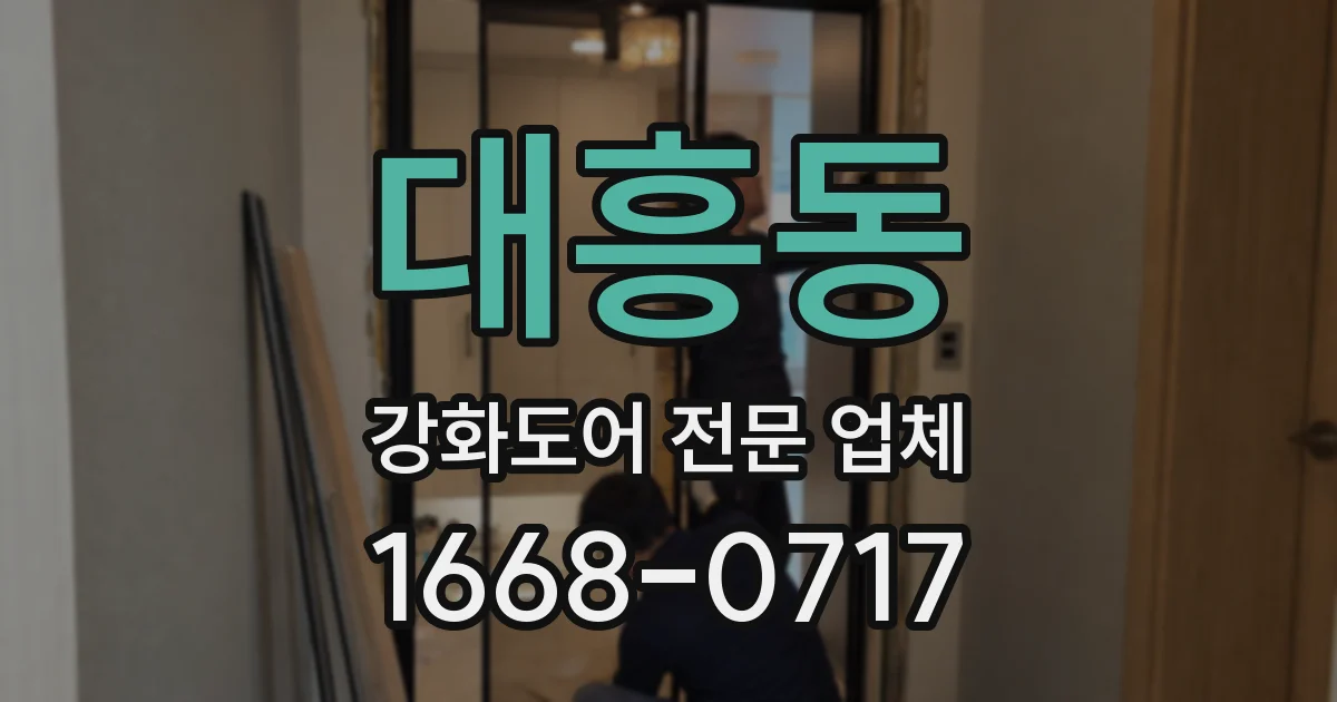 대흥동 강화도어 전문 업체