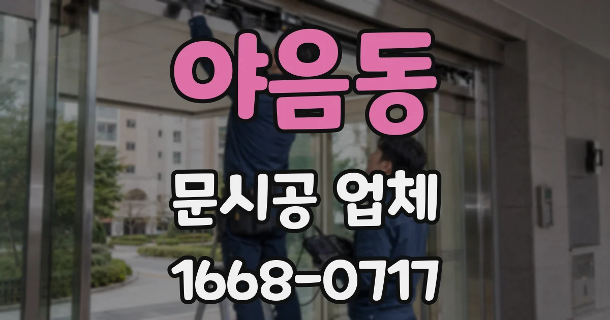 야음동 문시공 업체