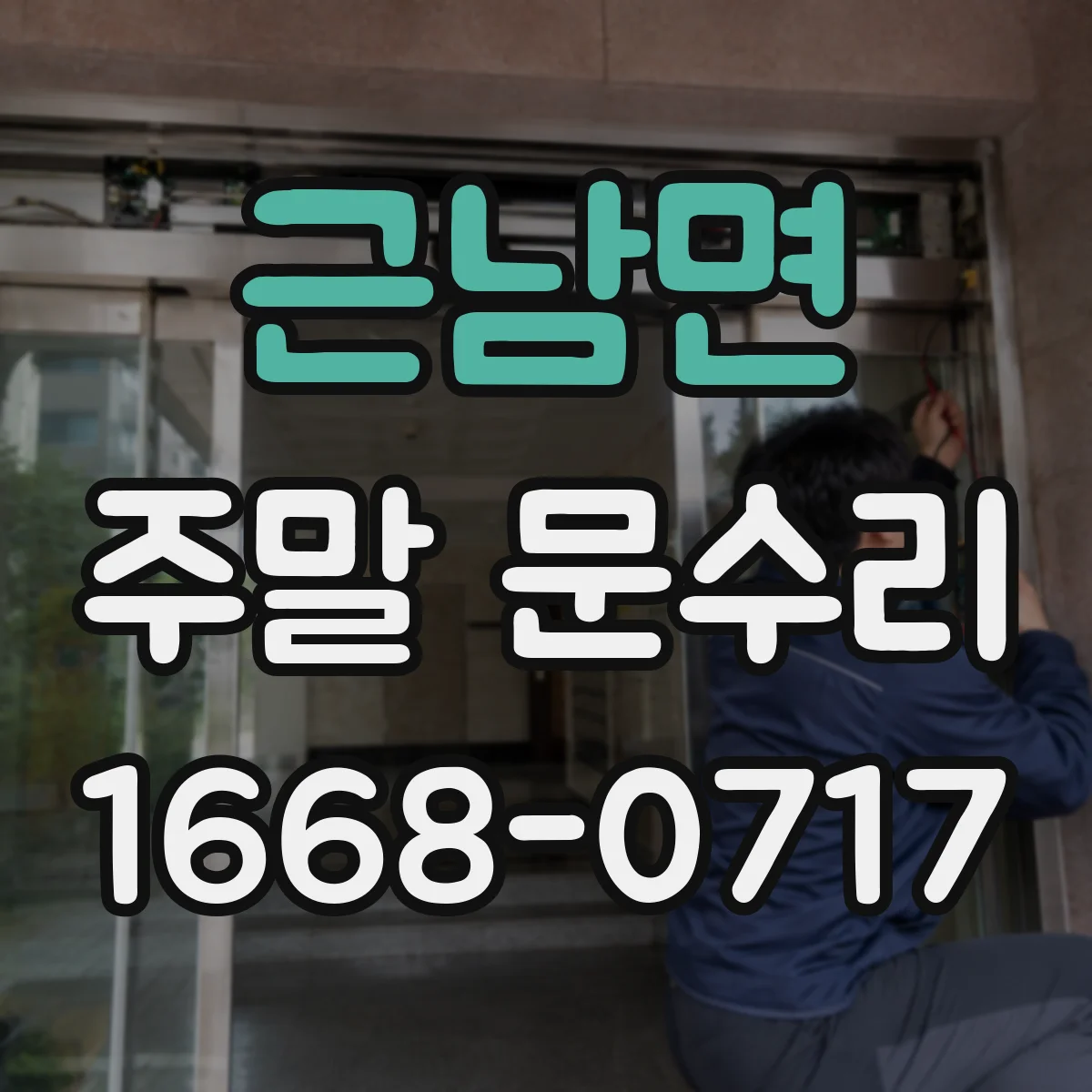 근남면 주말 문수리