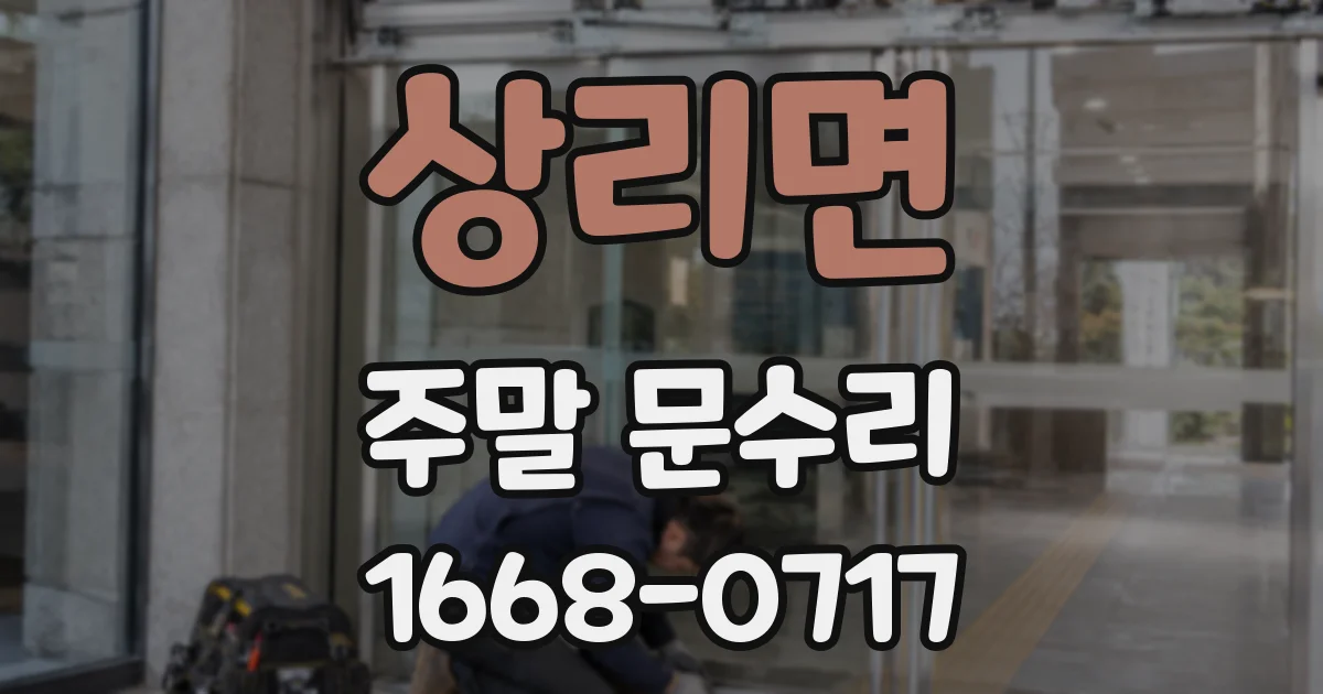 상리면 주말 문수리
