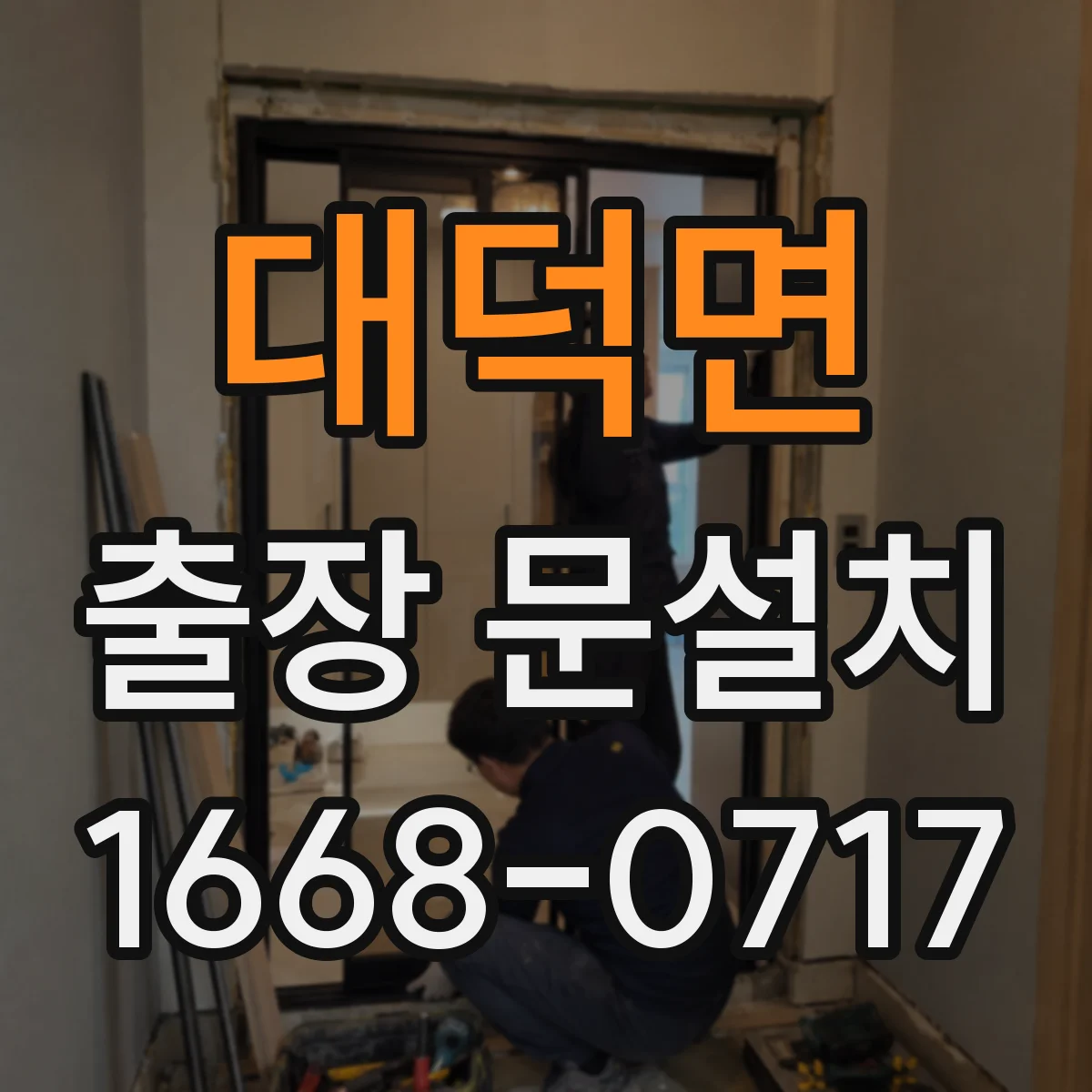 대덕면 출장 문설치