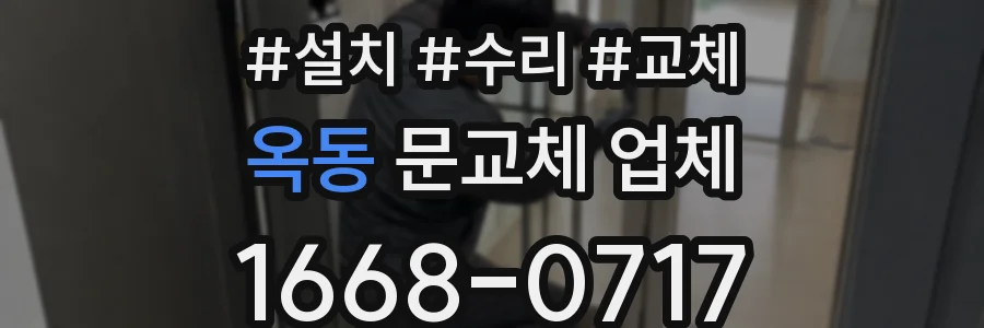 옥동 문교체 업체