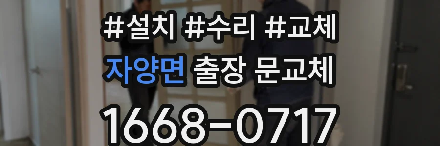 자양면 출장 문교체