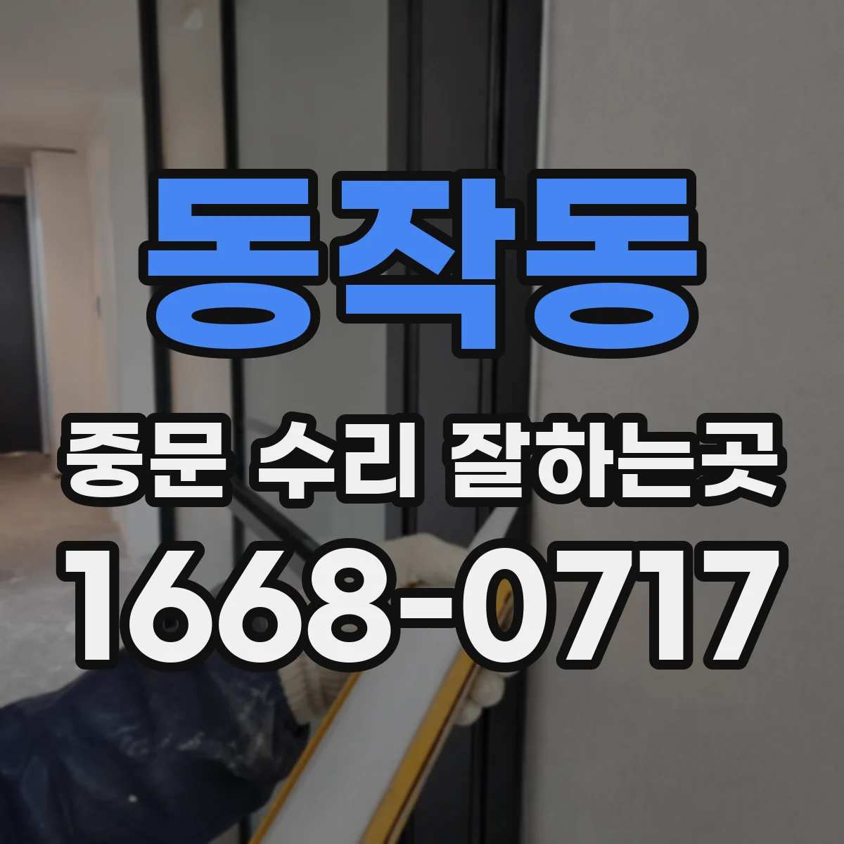 동작동 중문 수리 잘하는곳