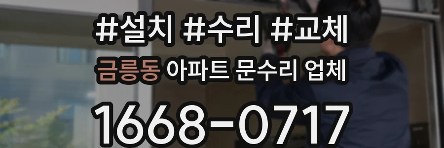 금릉동 아파트 문수리 업체
