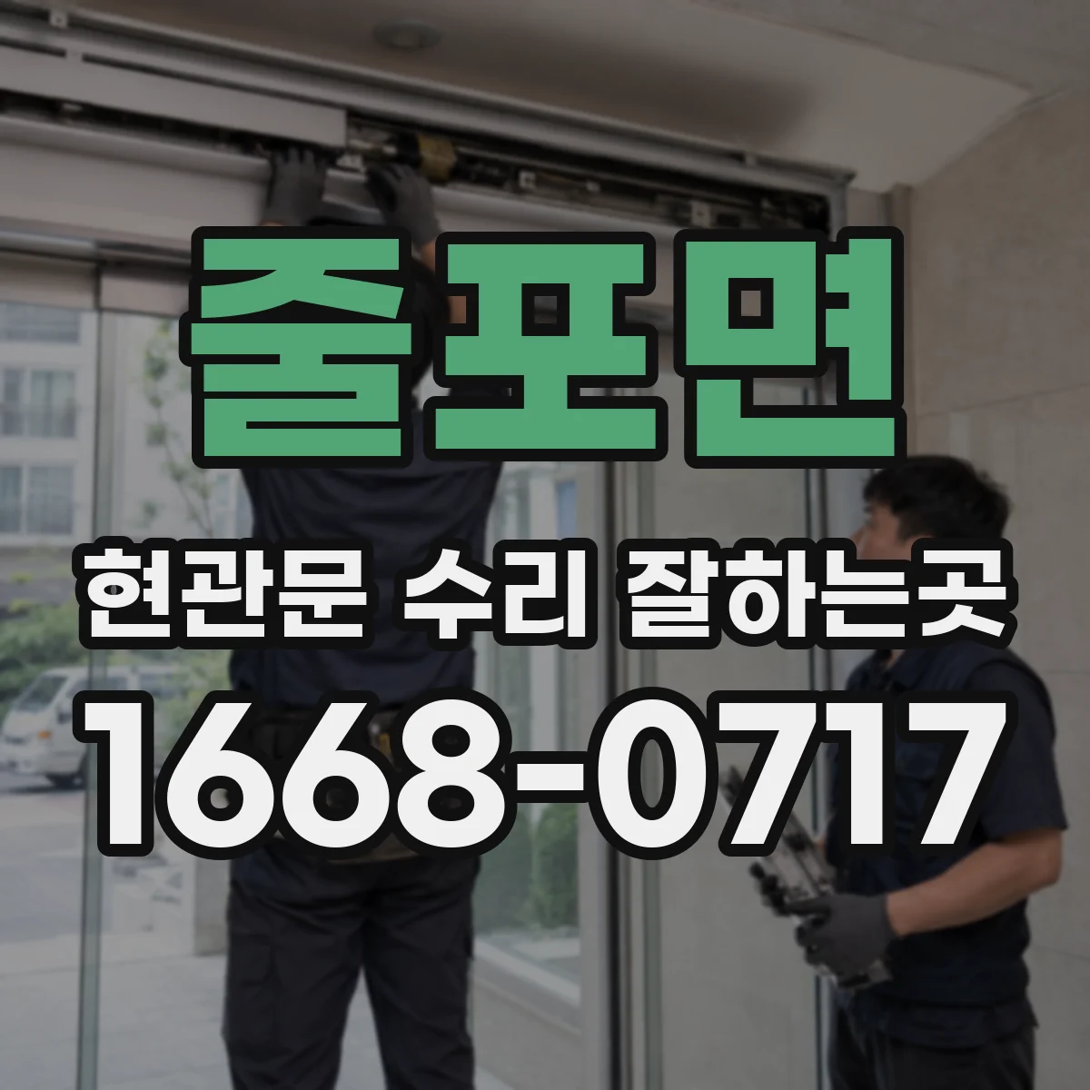 줄포면 현관문 수리 잘하는곳