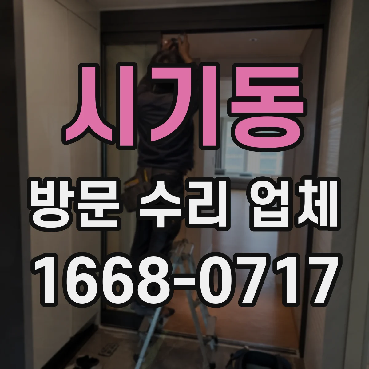시기동 방문 수리 업체