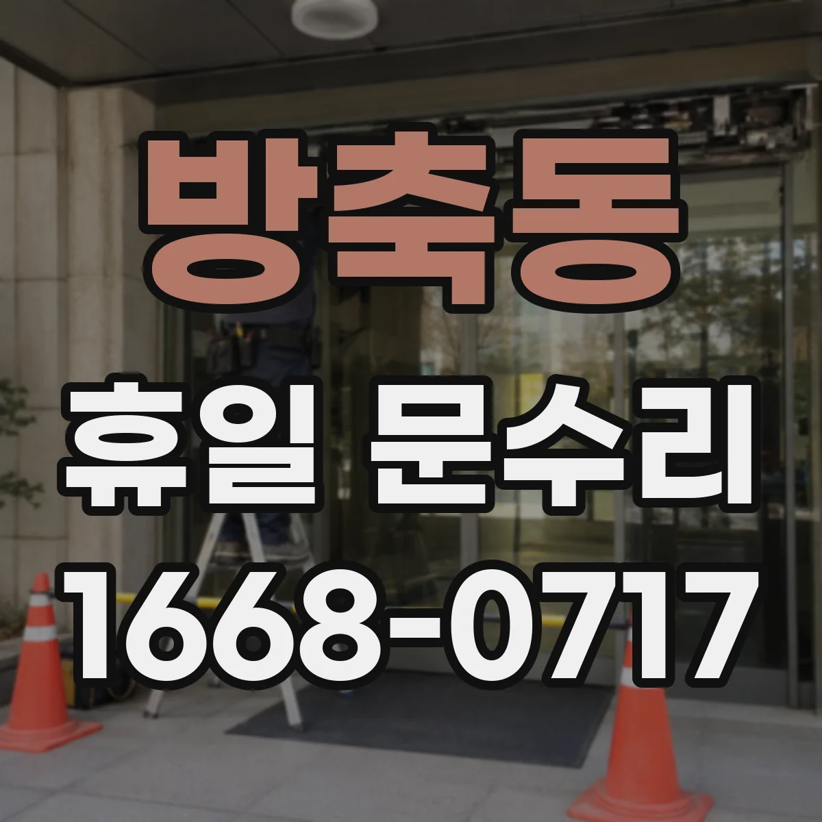 방축동 휴일 문수리