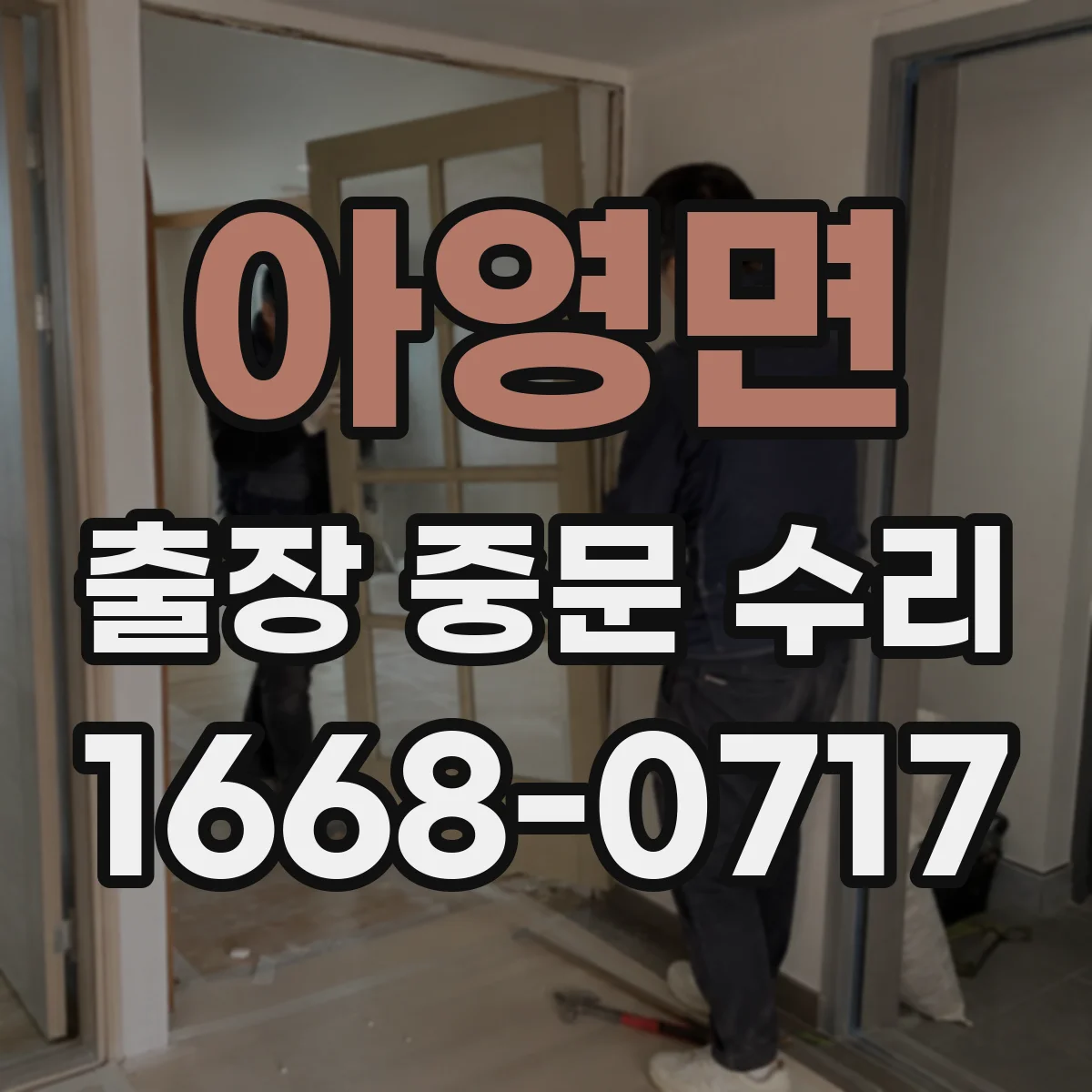 아영면 출장 중문 수리 리모컨과 수신 거리 문제 진단 안내