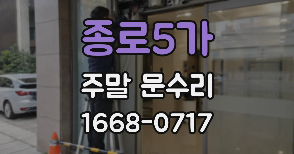 종로5가 주말 문수리
