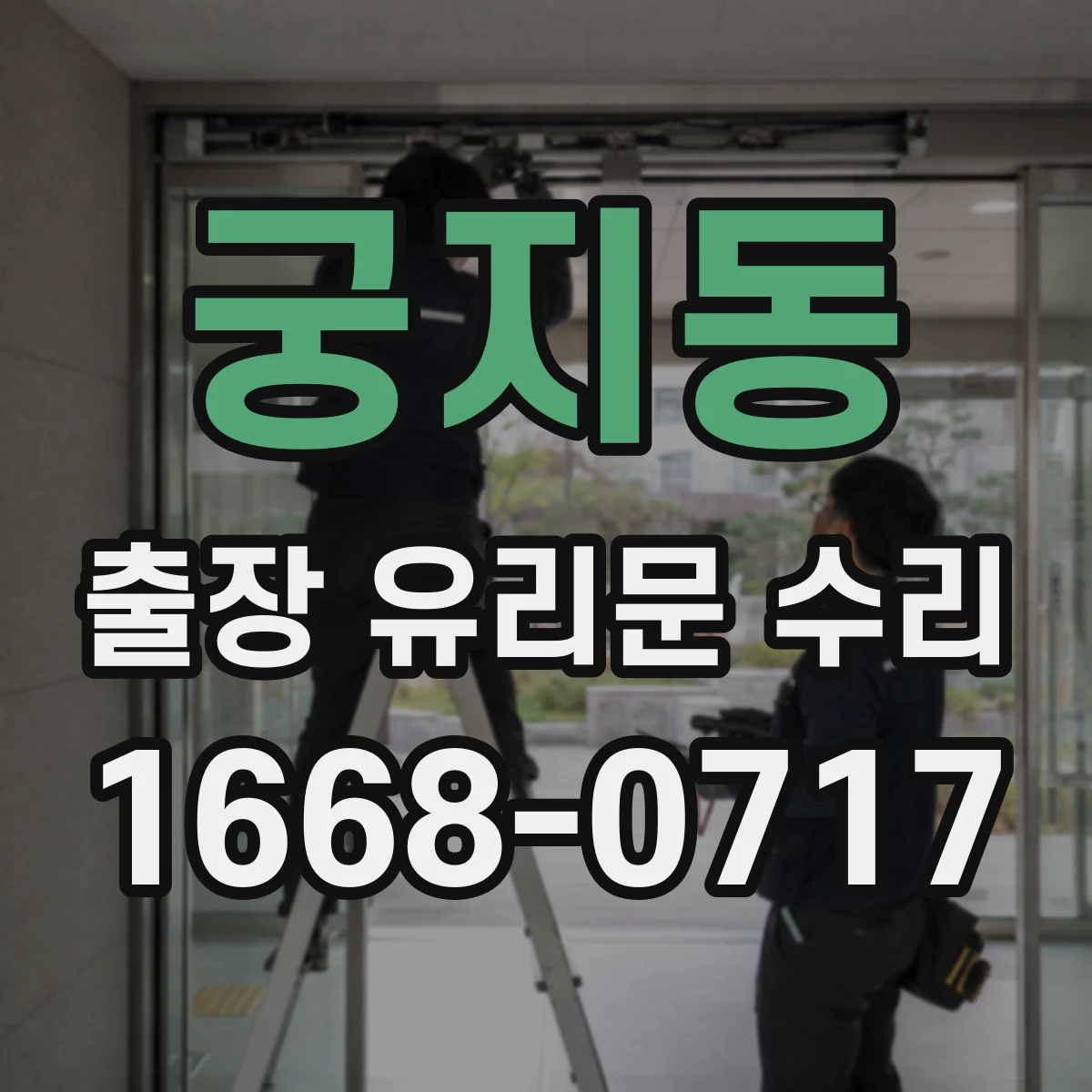 궁지동 출장 유리문 수리