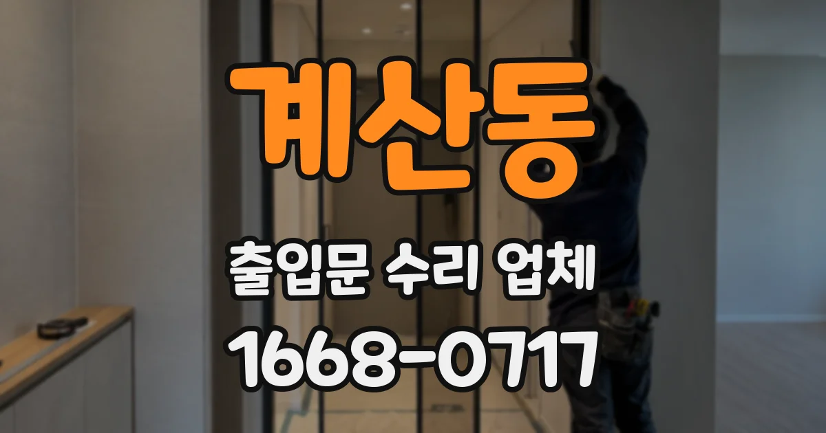 계산동 출입문 수리 업체
