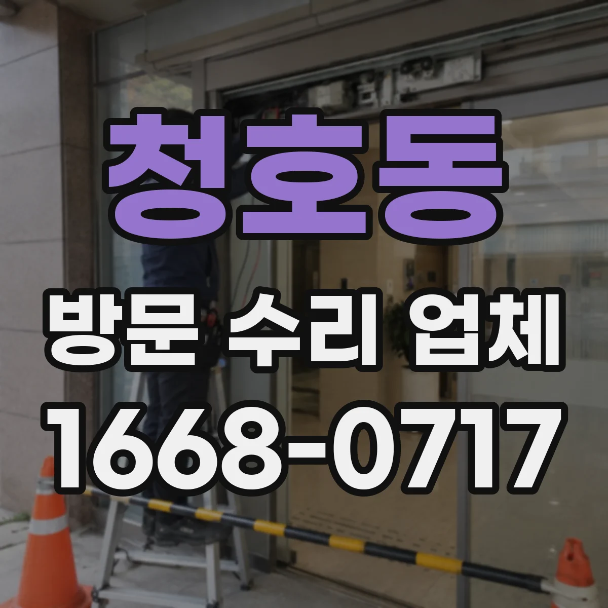 청호동 방문 수리 업체