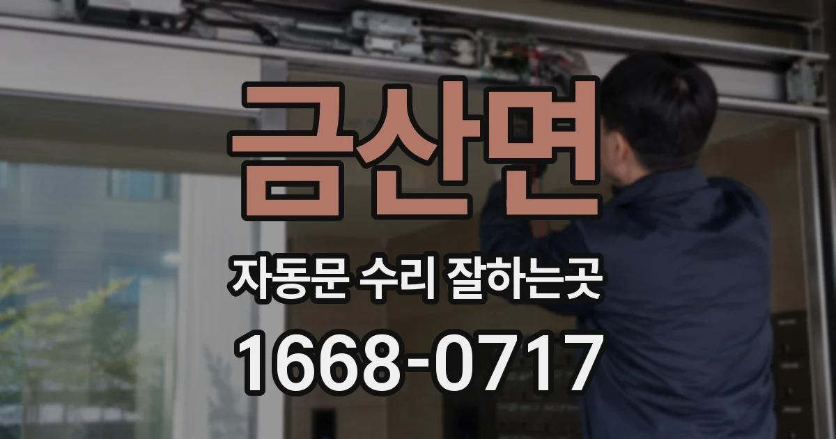 금산면 자동문 수리 잘하는곳