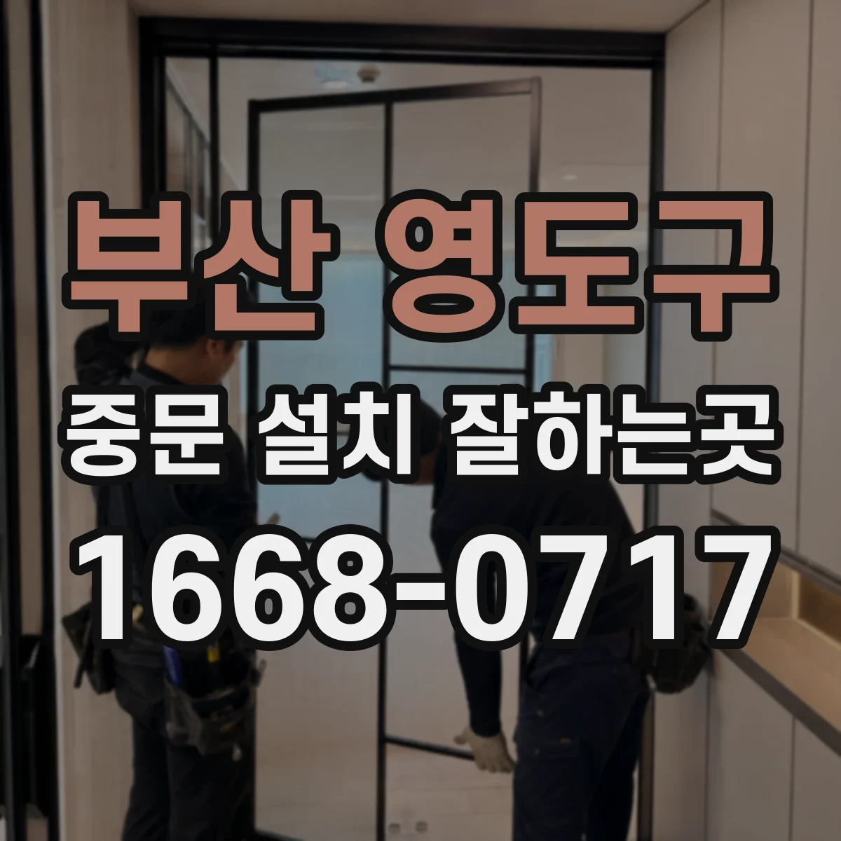 부산 영도구 중문 설치 잘하는곳