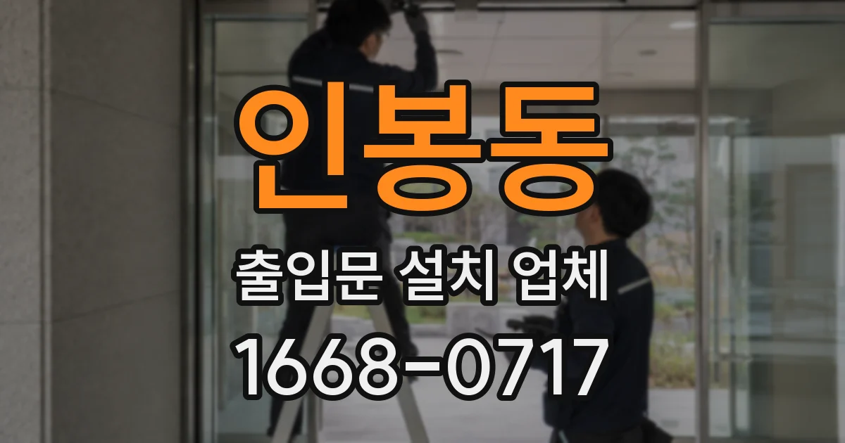 인봉동 출입문 설치 업체