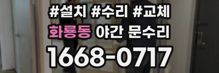 화룡동 야간 문수리