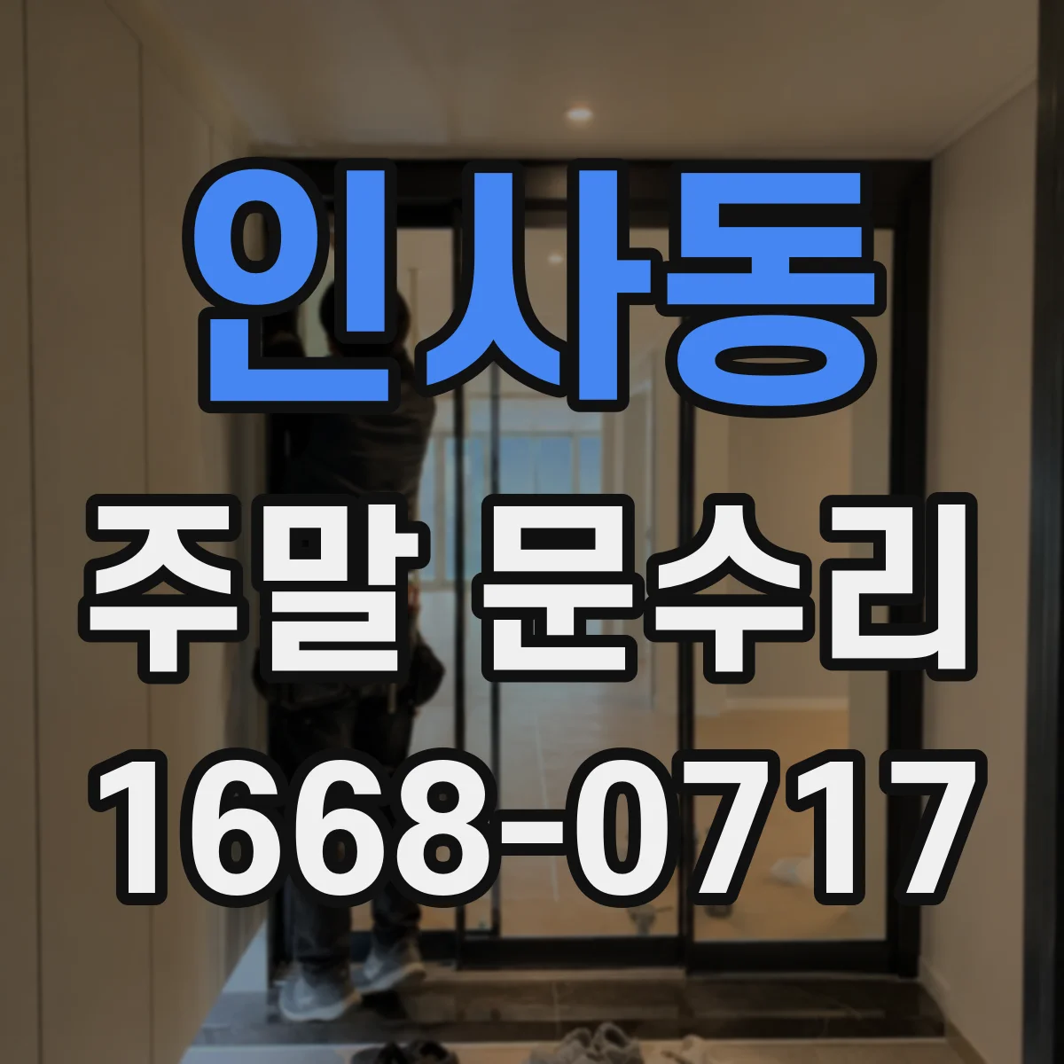 인사동 주말 문수리