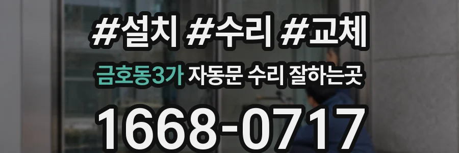 금호동3가 자동문 수리 잘하는곳