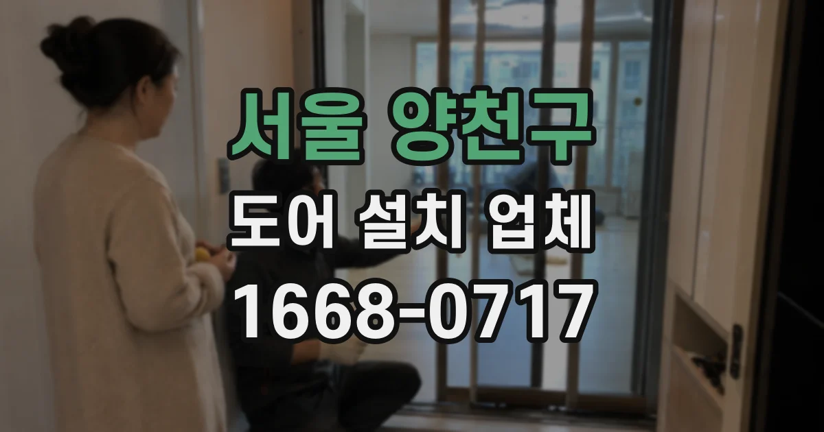 서울 양천구 도어 설치 업체