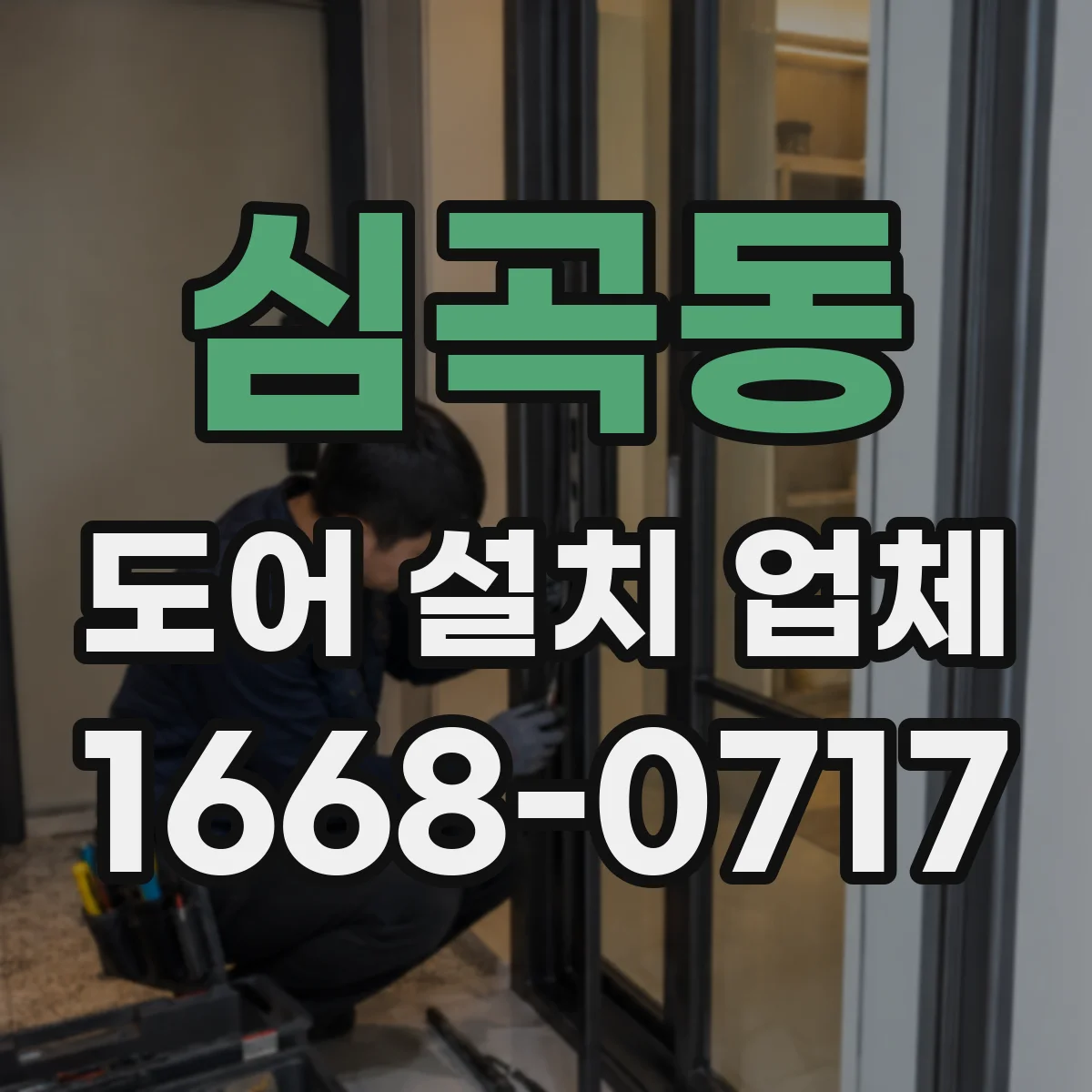 심곡동 도어 설치 업체