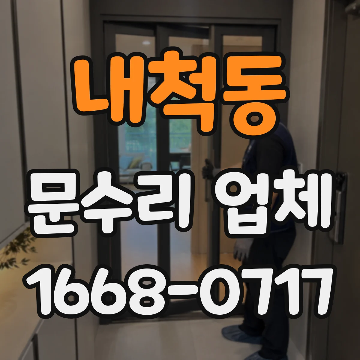 내척동 문수리 업체 문틀 고정 나사 헐거움 보강 방법