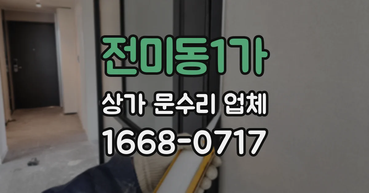 전미동1가 상가 문수리 업체