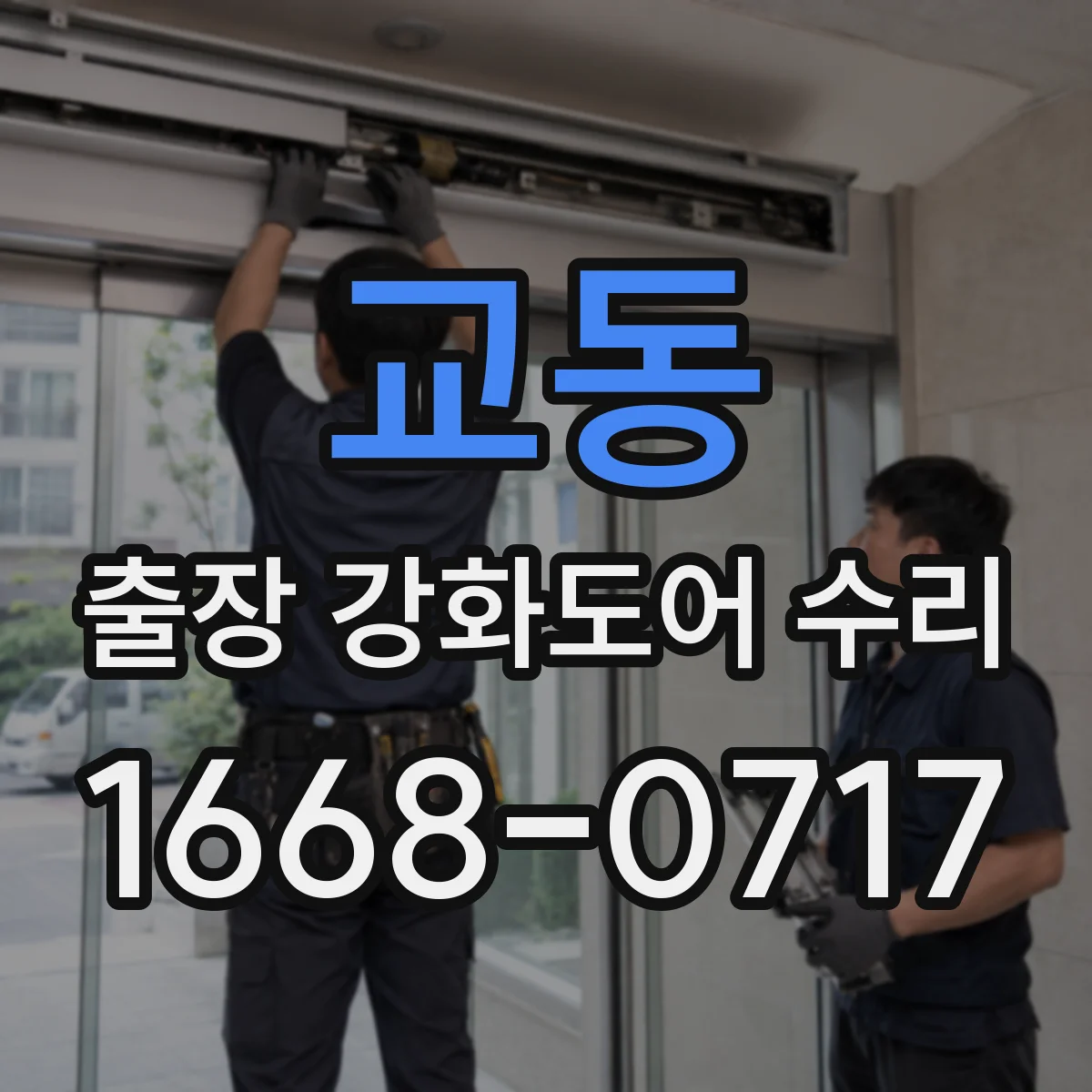 교동 출장 강화도어 수리